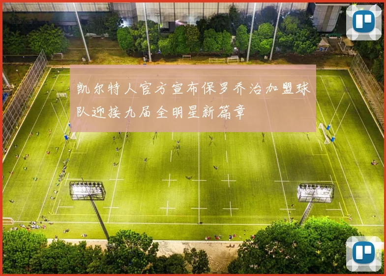 凯尔特人官方宣布保罗乔治加盟球队迎接九届全明星新篇章