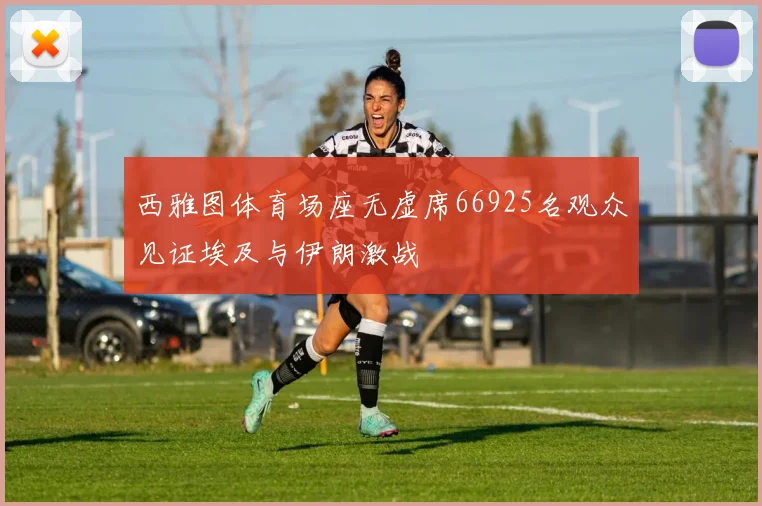 西雅图体育场座无虚席66925名观众见证埃及与伊朗激战