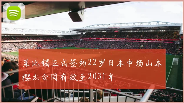 莱比锡正式签约22岁日本中场山本樱太合同有效至2031年