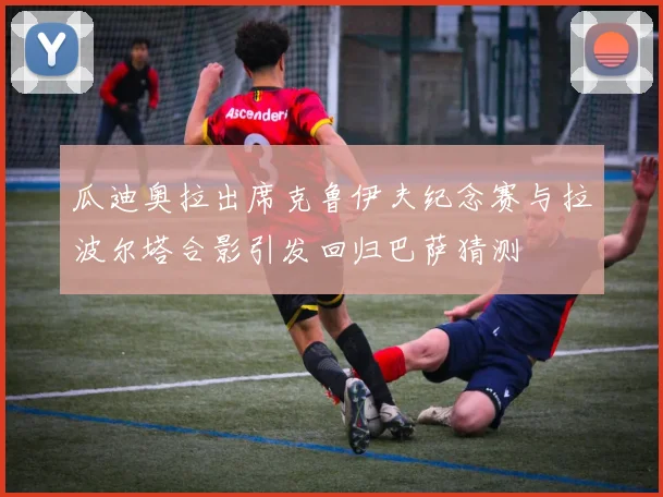 瓜迪奥拉出席克鲁伊夫纪念赛与拉波尔塔合影引发回归巴萨猜测
