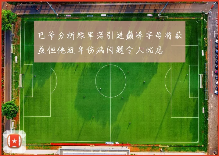 巴爷分析绿军若引进巅峰字母将获益但他近年伤病问题令人忧虑